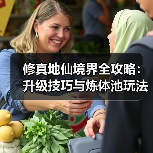 修真地仙境界全攻略：升级技巧与炼体池玩法（图4）