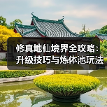 修真地仙境界全攻略：升级技巧与炼体池玩法（图3）