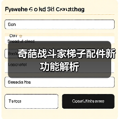 奇葩战斗家梯子配件新功能解析（图3）