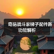 奇葩战斗家梯子配件新功能解析（图4）