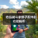 奇葩战斗家梯子配件新功能解析（图2）