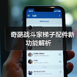 奇葩战斗家梯子配件新功能解析（图1）