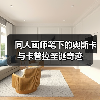 同人画师笔下的奥斯卡与卡普拉圣诞奇迹（图4）