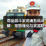 奇葩战斗家武魂系统详解：宠物强化与武器联动技巧（图3）
