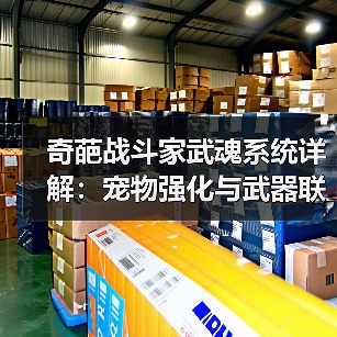 奇葩战斗家武魂系统详解：宠物强化与武器联动技巧（图1）