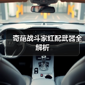 奇葩战斗家红配武器全解析（图2）