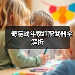 奇葩战斗家红配武器全解析（图3）