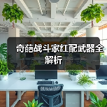 奇葩战斗家红配武器全解析（图4）