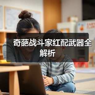 奇葩战斗家红配武器全解析（图1）