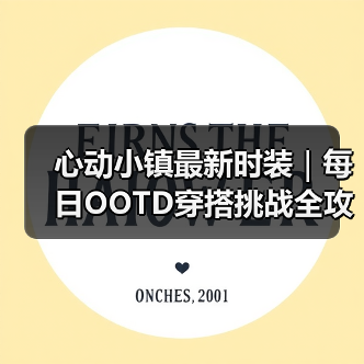 心动小镇最新时装｜每日OOTD穿搭挑战全攻略（图1）