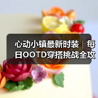 心动小镇最新时装｜每日OOTD穿搭挑战全攻略（图3）