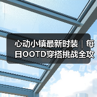 心动小镇最新时装｜每日OOTD穿搭挑战全攻略（图4）