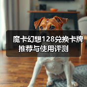 魔卡幻想128兑换卡牌推荐与使用评测（图3）