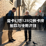 魔卡幻想128兑换卡牌推荐与使用评测（图1）