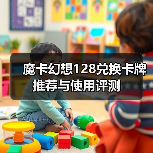 魔卡幻想128兑换卡牌推荐与使用评测（图4）