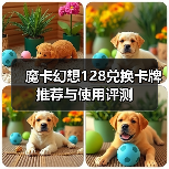 魔卡幻想128兑换卡牌推荐与使用评测（图2）