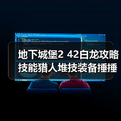 地下城堡2 42白龙攻略 技能猎人堆技装备捶捶锤Boss减速应对（图3）