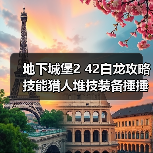 地下城堡2 42白龙攻略 技能猎人堆技装备捶捶锤Boss减速应对（图4）