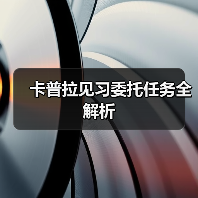 卡普拉见习委托任务全解析（图4）