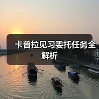 卡普拉见习委托任务全解析（图3）
