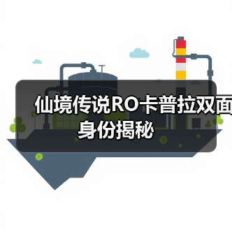 仙境传说RO卡普拉双面身份揭秘（图2）