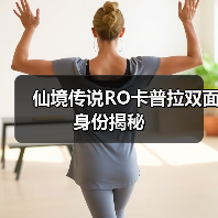 仙境传说RO卡普拉双面身份揭秘（图1）