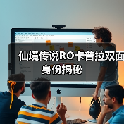 仙境传说RO卡普拉双面身份揭秘（图3）