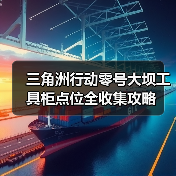 三角洲行动零号大坝工具柜点位全收集攻略（图3）