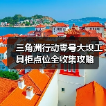 三角洲行动零号大坝工具柜点位全收集攻略（图2）