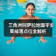 三角洲阿萨拉地图平安果掉落点位全解析（图1）