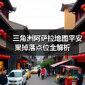 三角洲阿萨拉地图平安果掉落点位全解析（图2）