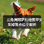三角洲阿萨拉地图平安果掉落点位全解析（图4）