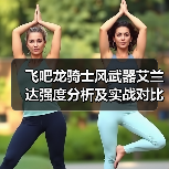 飞吧龙骑士风武器艾兰达强度分析及实战对比（图2）