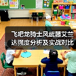 飞吧龙骑士风武器艾兰达强度分析及实战对比（图3）