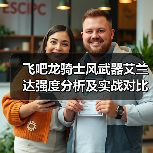 飞吧龙骑士风武器艾兰达强度分析及实战对比（图1）