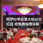 阿萨拉平安果大坝必出红品 收集路线图详解（图1）