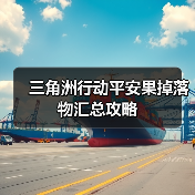 三角洲行动平安果掉落物汇总攻略（图1）