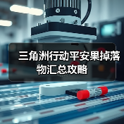 三角洲行动平安果掉落物汇总攻略（图4）