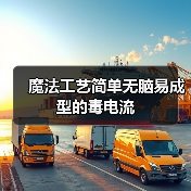 魔法工艺简单无脑易成型的毒电流（图2）