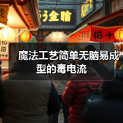 魔法工艺简单无脑易成型的毒电流（图4）
