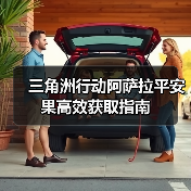 三角洲行动阿萨拉平安果高效获取指南(图1) 三角洲行动阿萨拉平安果高效获取指南(图1)
