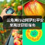 三角洲行动阿萨拉平安果高效获取指南(图2) 三角洲行动阿萨拉平安果高效获取指南(图2)