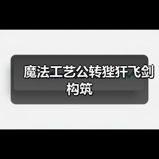 魔法工艺公转狴犴飞剑构筑（图2）