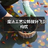 魔法工艺公转狴犴飞剑构筑（图3）