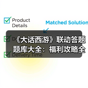 《大话西游》联动答题题库大全：福利攻略全解析（图3）
