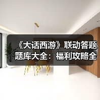 《大话西游》联动答题题库大全：福利攻略全解析（图2）