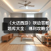 《大话西游》联动答题题库大全：福利攻略全解析（图4）
