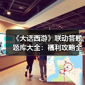 《大话西游》联动答题题库大全：福利攻略全解析（图1）