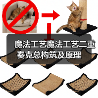 魔法工艺魔法工艺二重奏克总构筑及原理（图3）