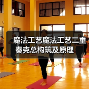 魔法工艺魔法工艺二重奏克总构筑及原理（图4）